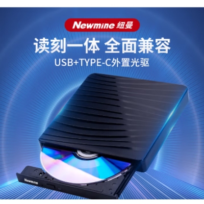 紐曼移動(dòng)光驅(qū)