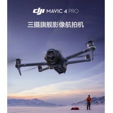 航空航天設備*DJI Mavic 4 Pro 512GB 創(chuàng)作者套裝(DJI RC Pro 2，增強圖傳)